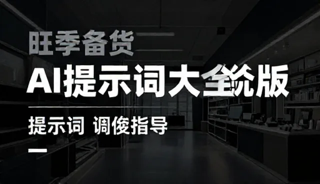 提示词技巧百科：常见问题及处理策略解析