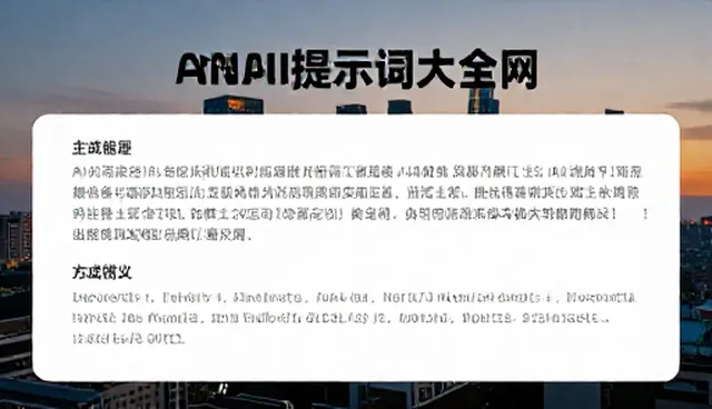 提示词调优指导:内容生成中的核心技巧解析